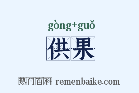 供果是什么意思的图片